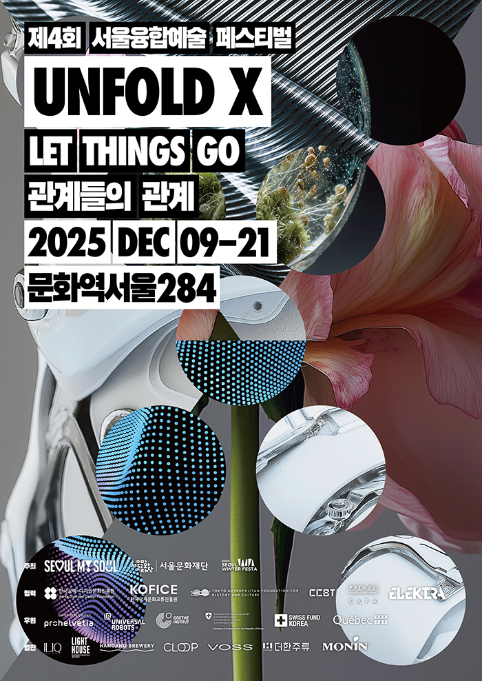 제4회 서울융합예술페스티벌 언폴드엑스 2025 [Let Things Go: 관계들의 관계]