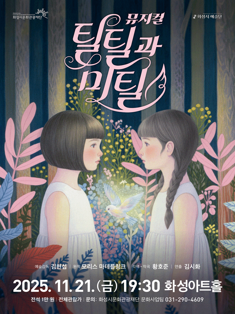 [뮤지컬][화성] 틸틸과 미틸