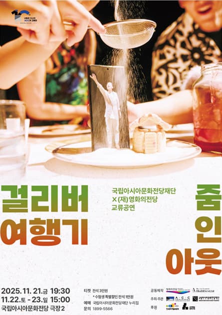 [연극][광주] 걸리버 여행기: 줌 인 아웃