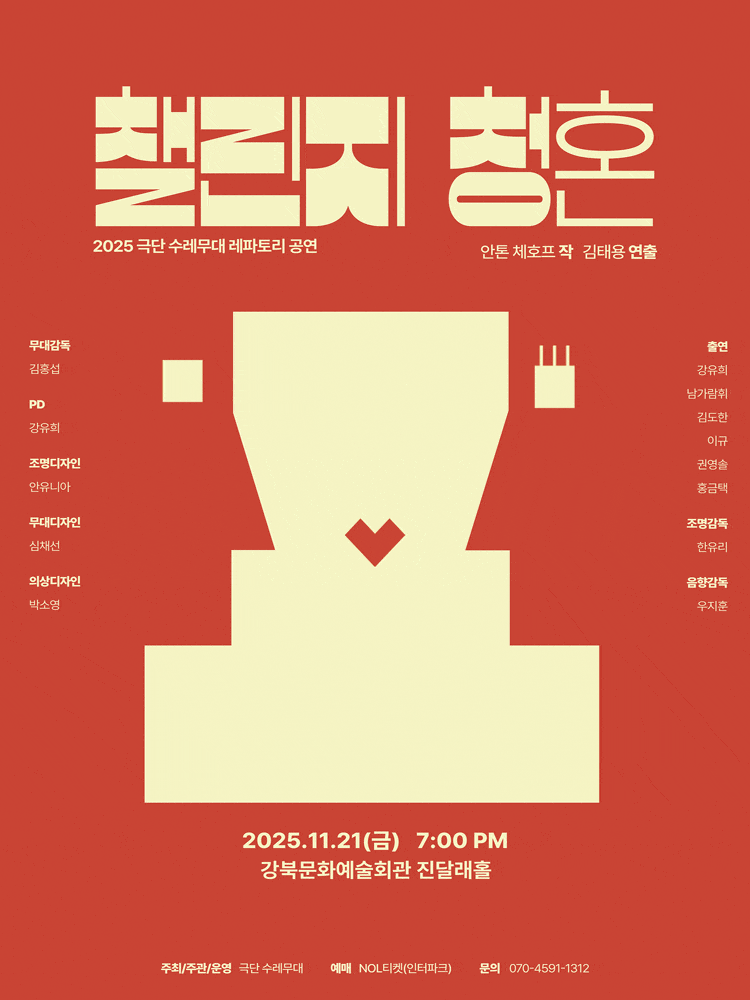 [연극][서울 강북] 챌린지 청혼