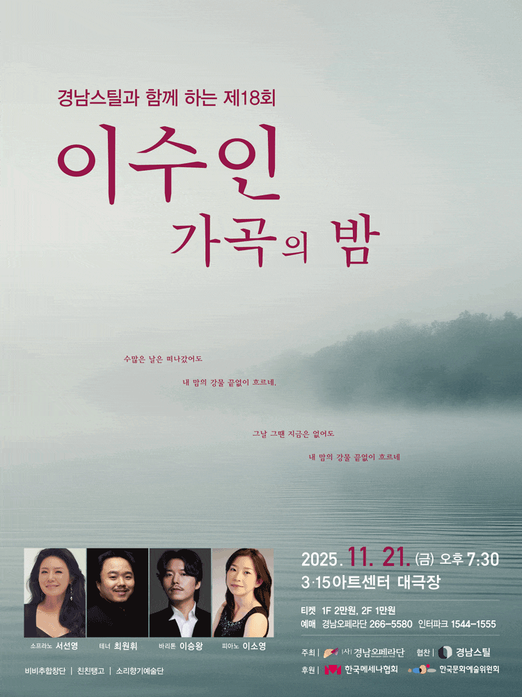 [음악][창원] 제18회 경남오페라단 이수인 가곡의 밤