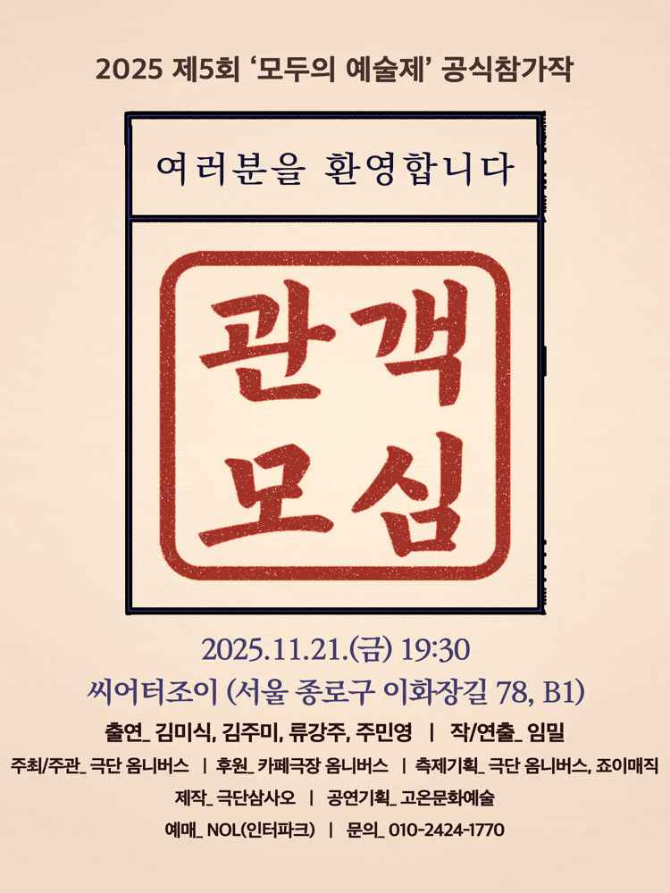 [연극]제5회 모두의 예술제, 관객모심 - 두번째