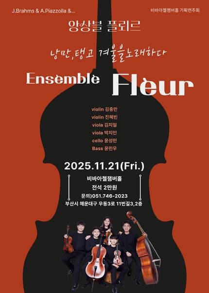 [음악][부산] 비바아첼 기획공연, 앙상블플뢰르