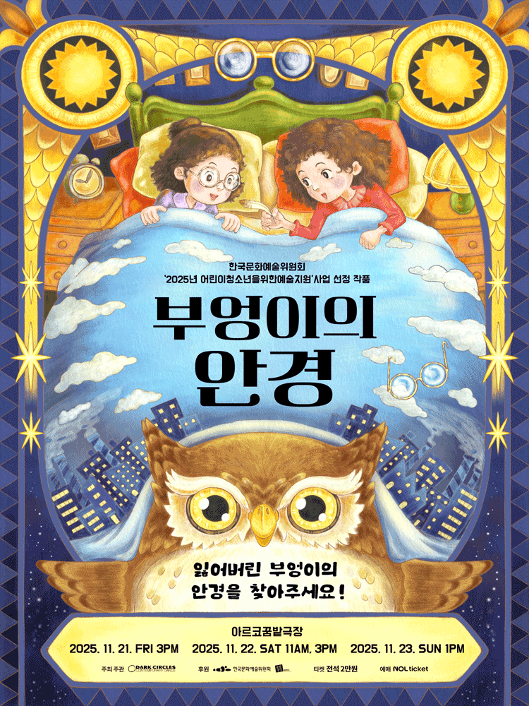 [국악][대학로] 부엉이의 안경