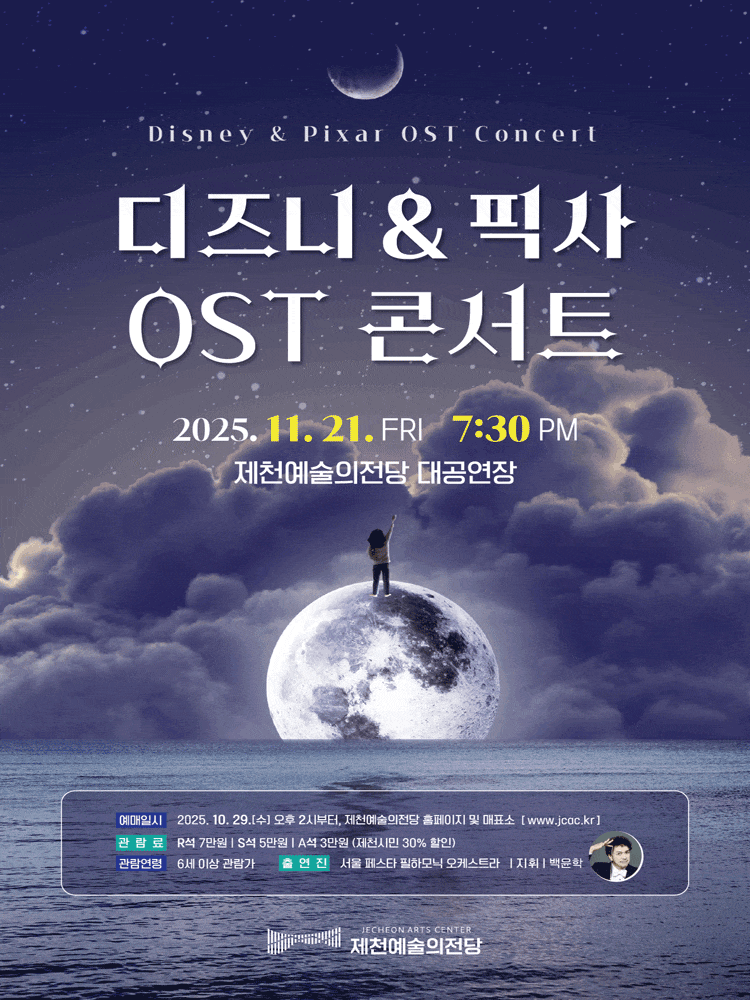[음악][제천] 디즈니 & 픽사 OST 콘서트