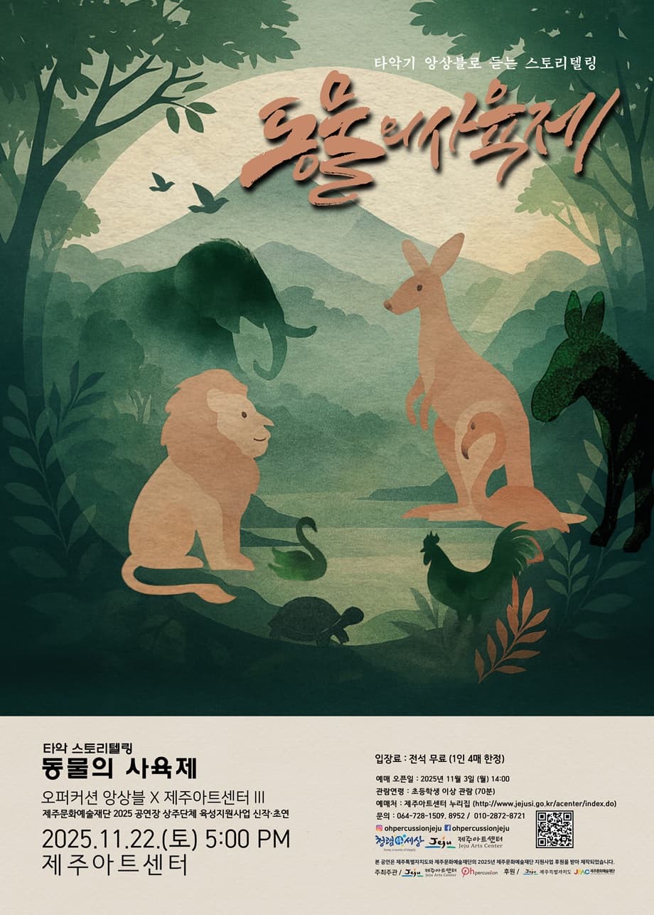 [제주] 타악기 앙상블로 듣는 스토리텔링: 동물의 사육제