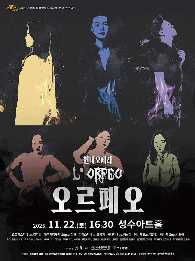 [서울 성수] 현대오페라: 오르페오