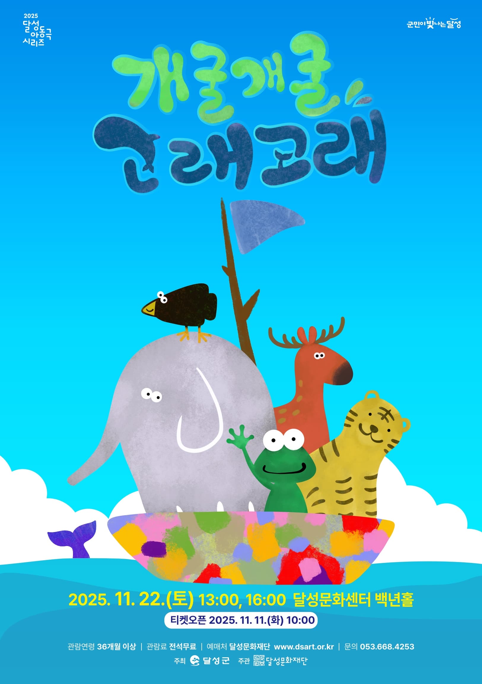 [대구] 달성 아동극 시리즈, 그림자 음악극 <개굴개굴 고래고래>