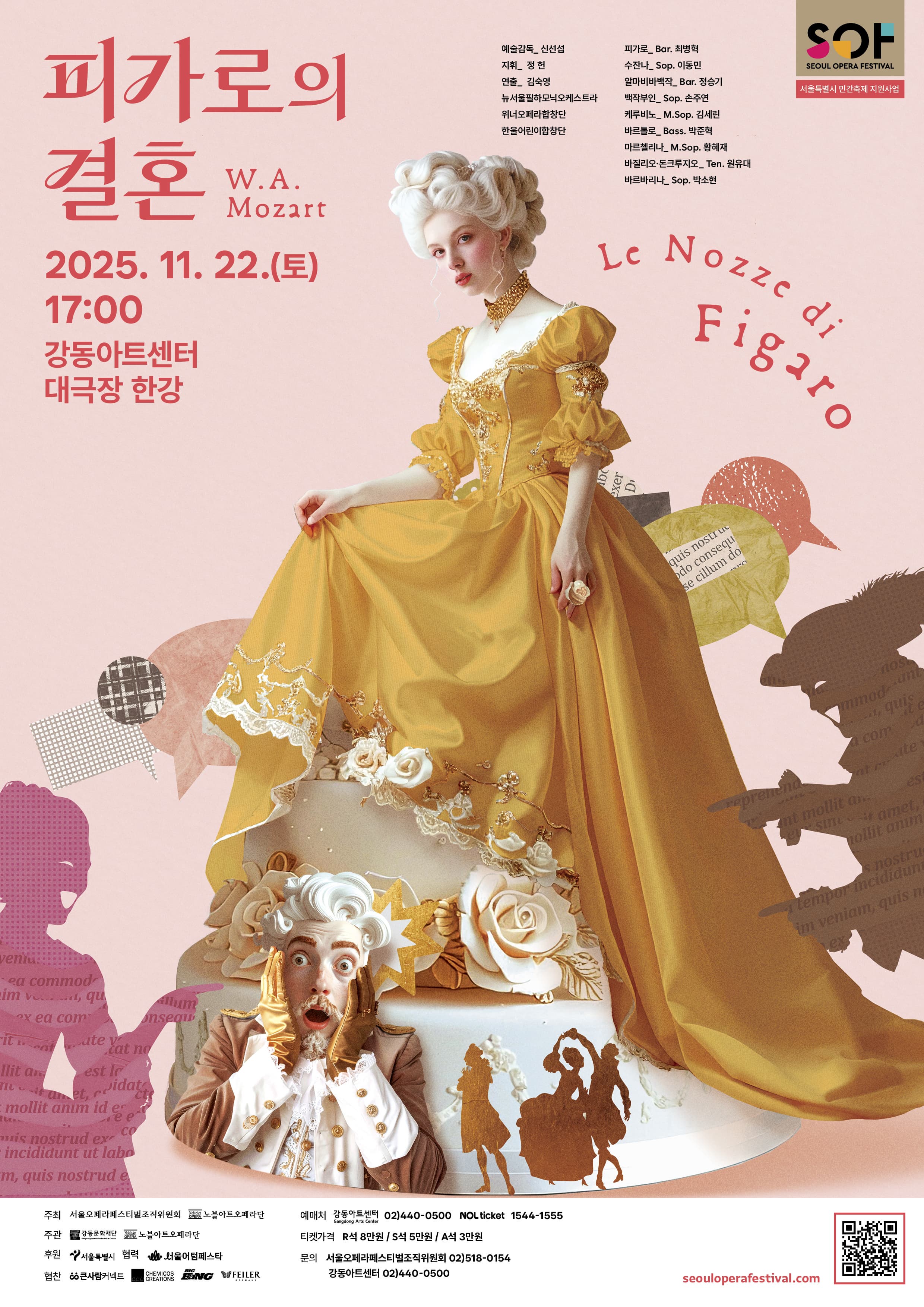 전막 오페라 <피가로의 결혼>