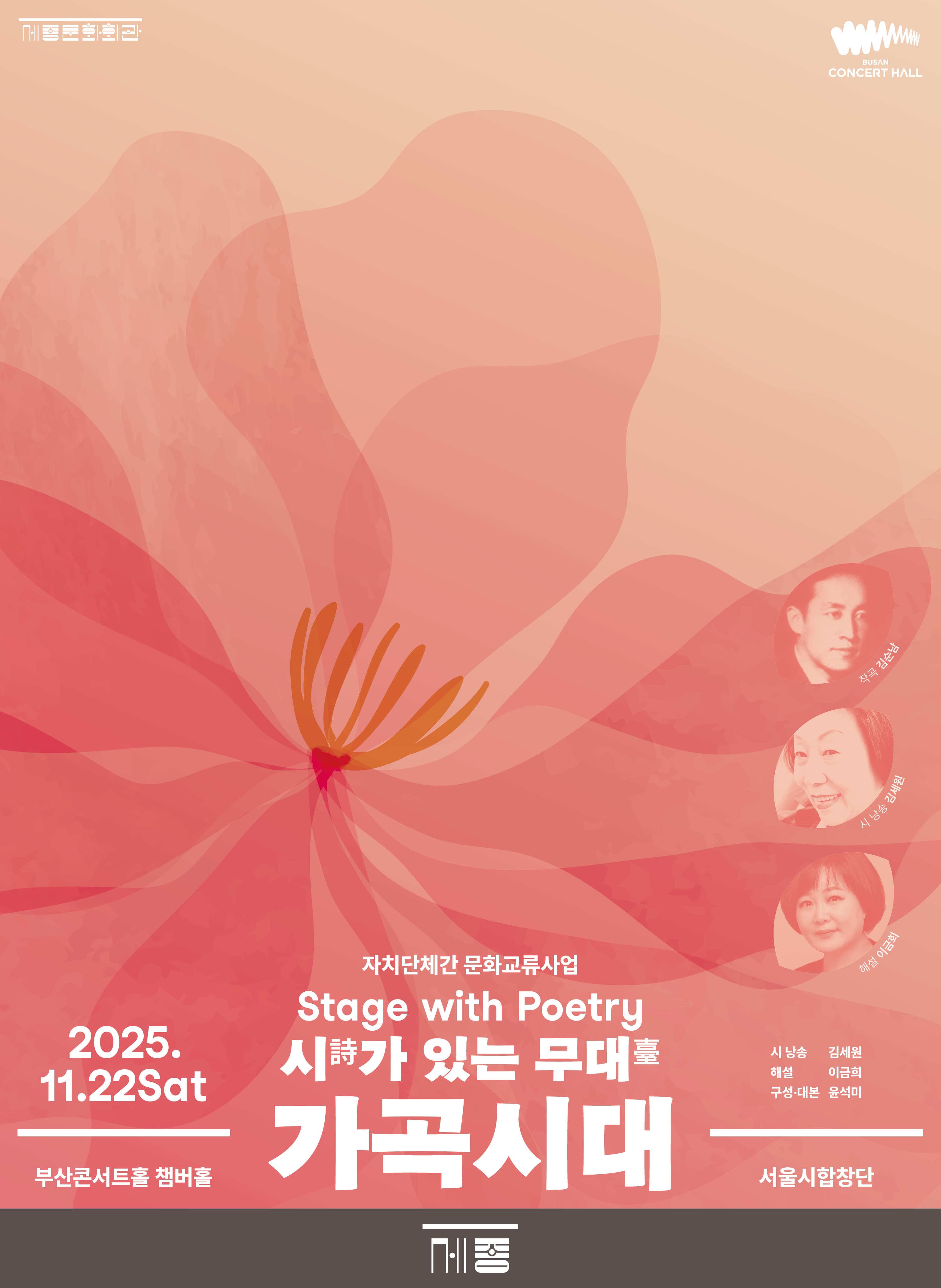 [부산] 시가 있는 무대, 가곡시대