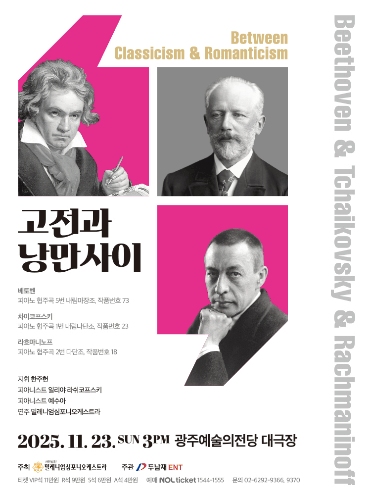 [광주] 고전과 낭만사이, 베토벤 & 차이코프스키 & 라흐마니노프