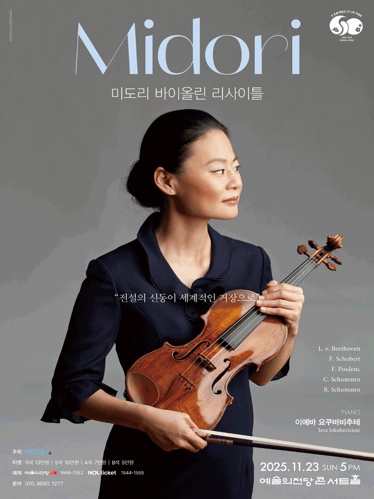 [서울] 미도리 바이올린 리사이틀