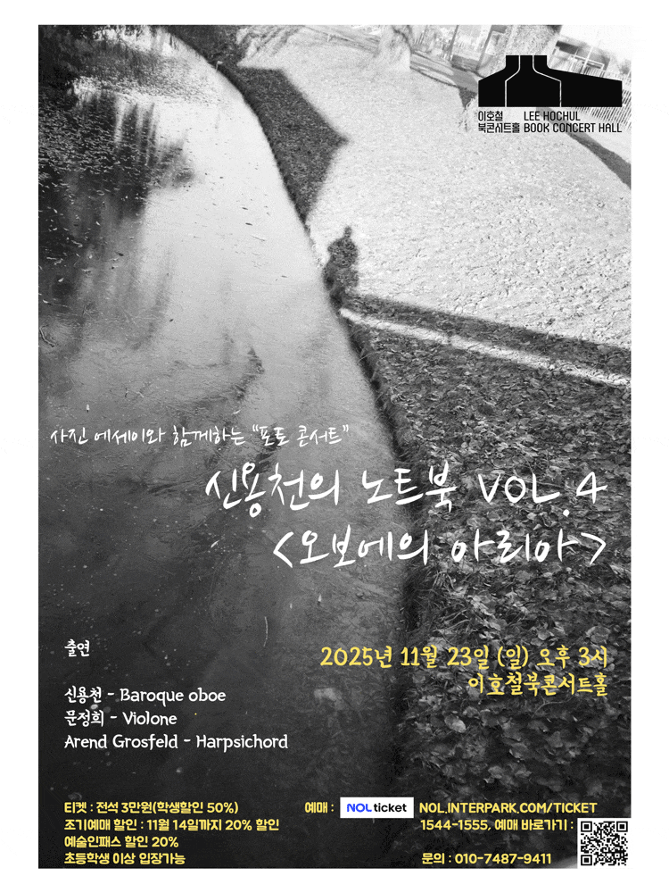 신용천의 노트북 VOL.4: 오보에의 아리아