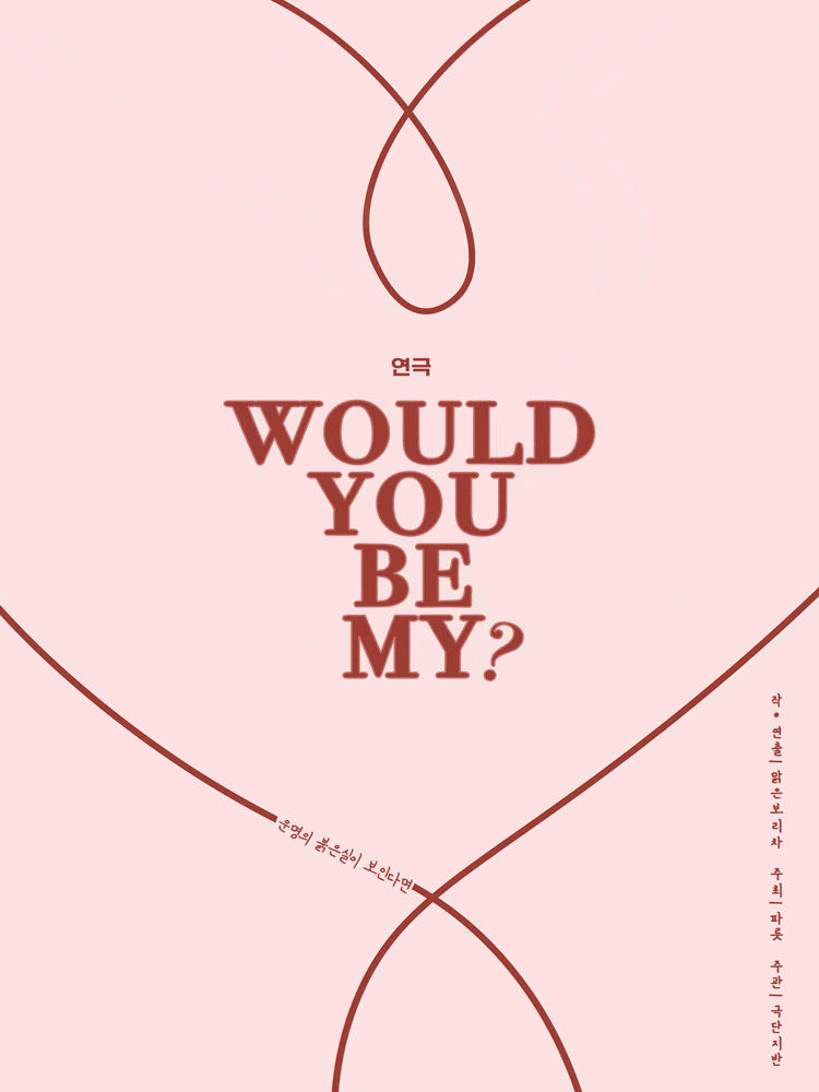 WOULD YOU BE MY? (우쥬비마)
