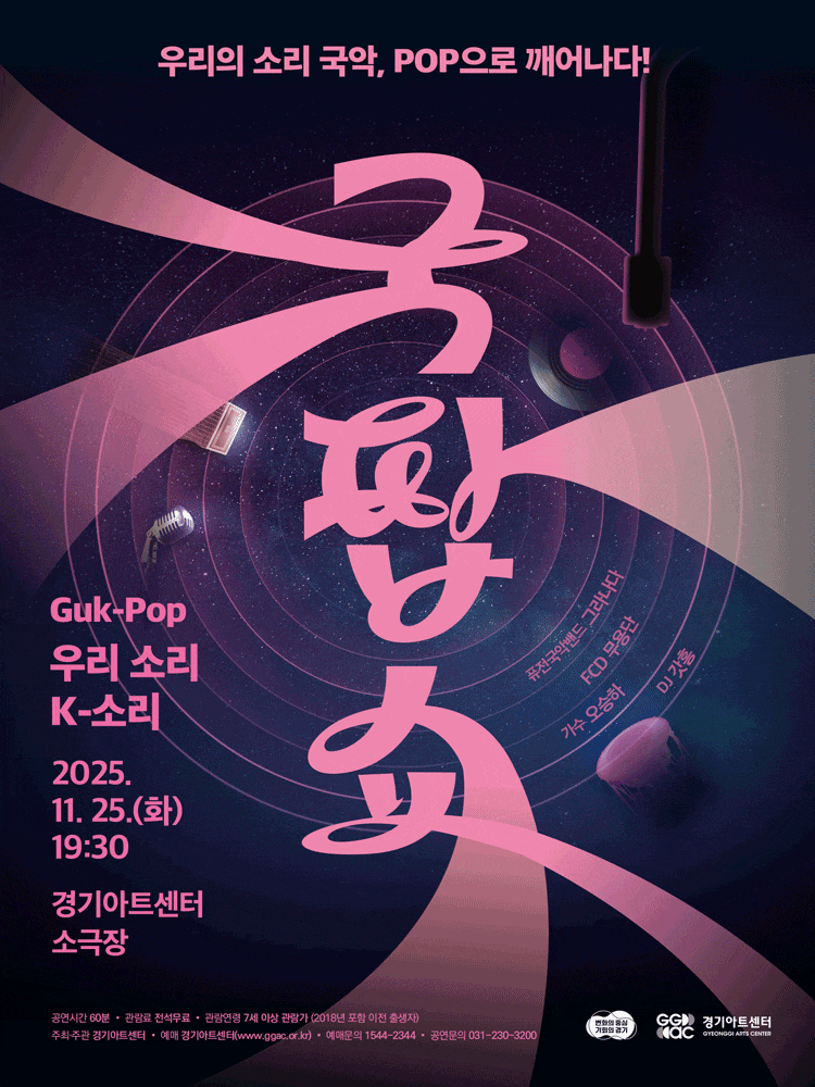 [수원] 국팝쇼: K-청춘놀이터