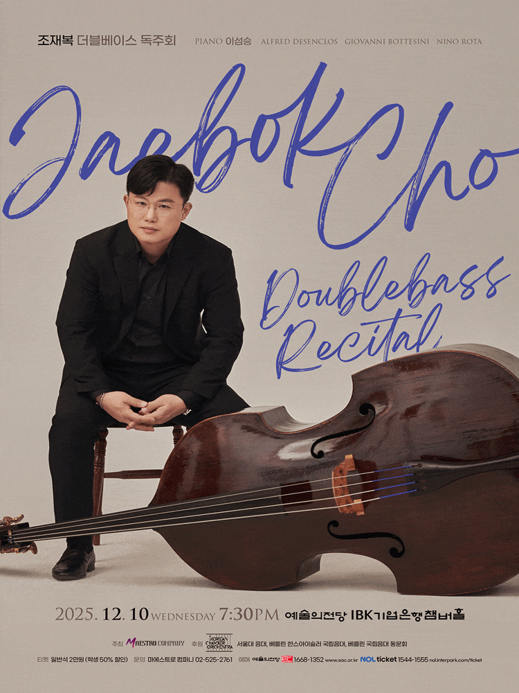 조재복 더블베이스 독주회
