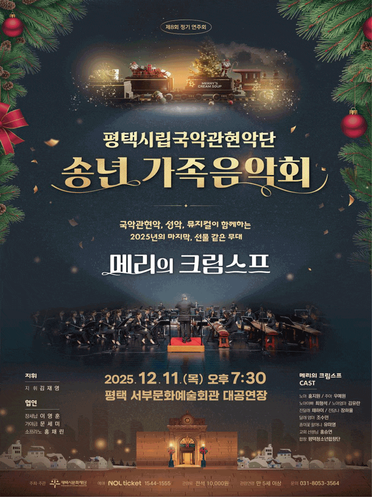 제8회 평택시립국악관현악단 정기 연주회: 송년 가족음악회