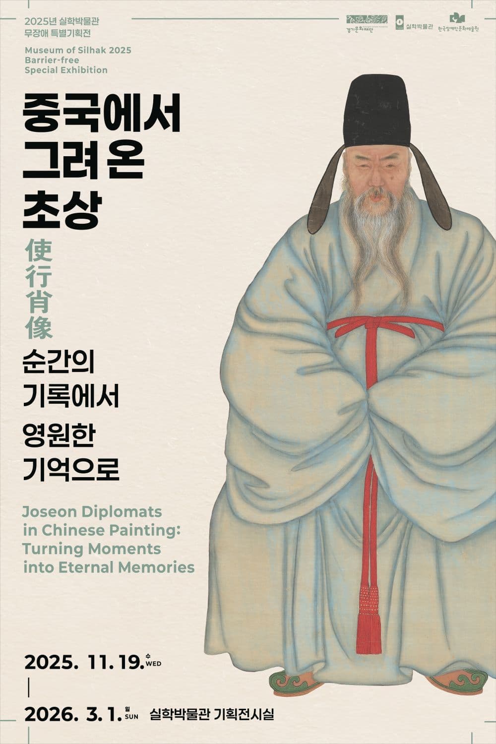 중국에서 그려온 초상使行肖像, 순간의 기록에서 영원한 기억으로