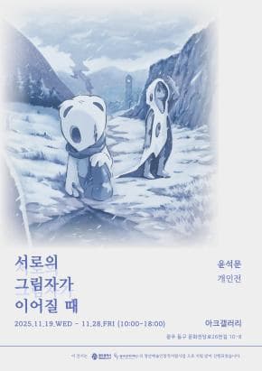 서로의 그림자가 이어질 때