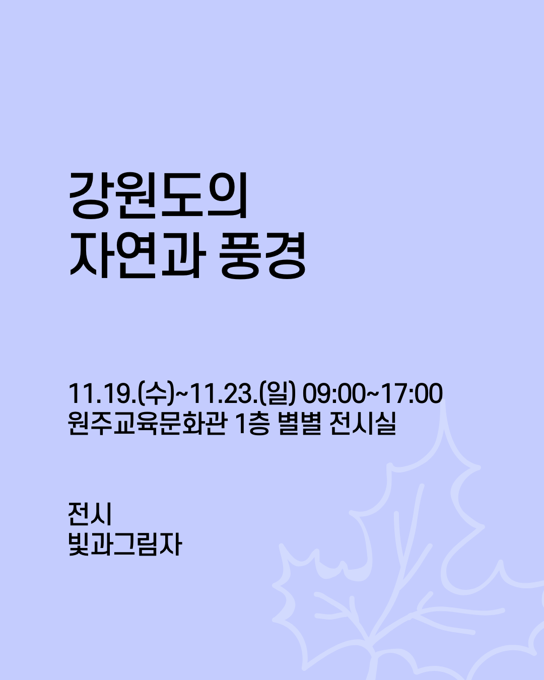 [전시]강원도의 자연과 풍경