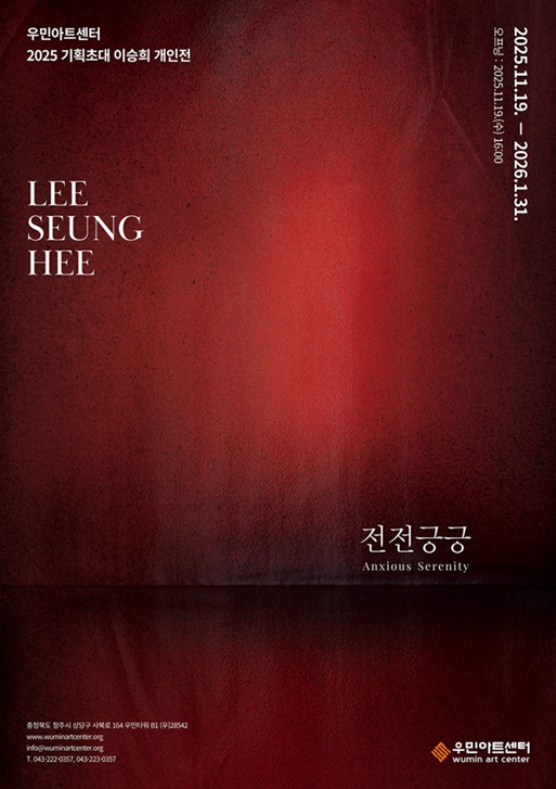 [우민아트센터] 2025년 기획초대 이승희 개인전 《전전긍긍》