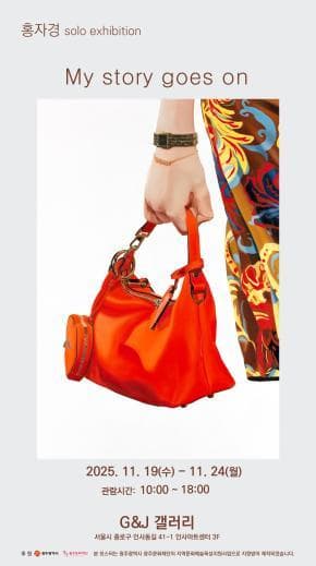 [전시]My story goes on