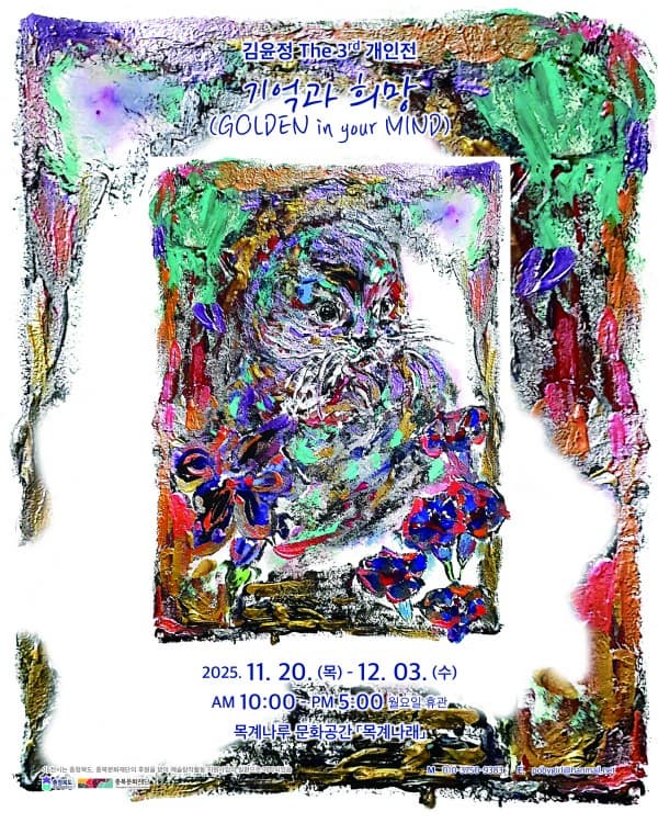 목계나루 공간지원전시 김윤정 개인전 <기억과 희망>