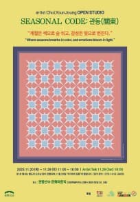 SEASONAL CODE : 관동