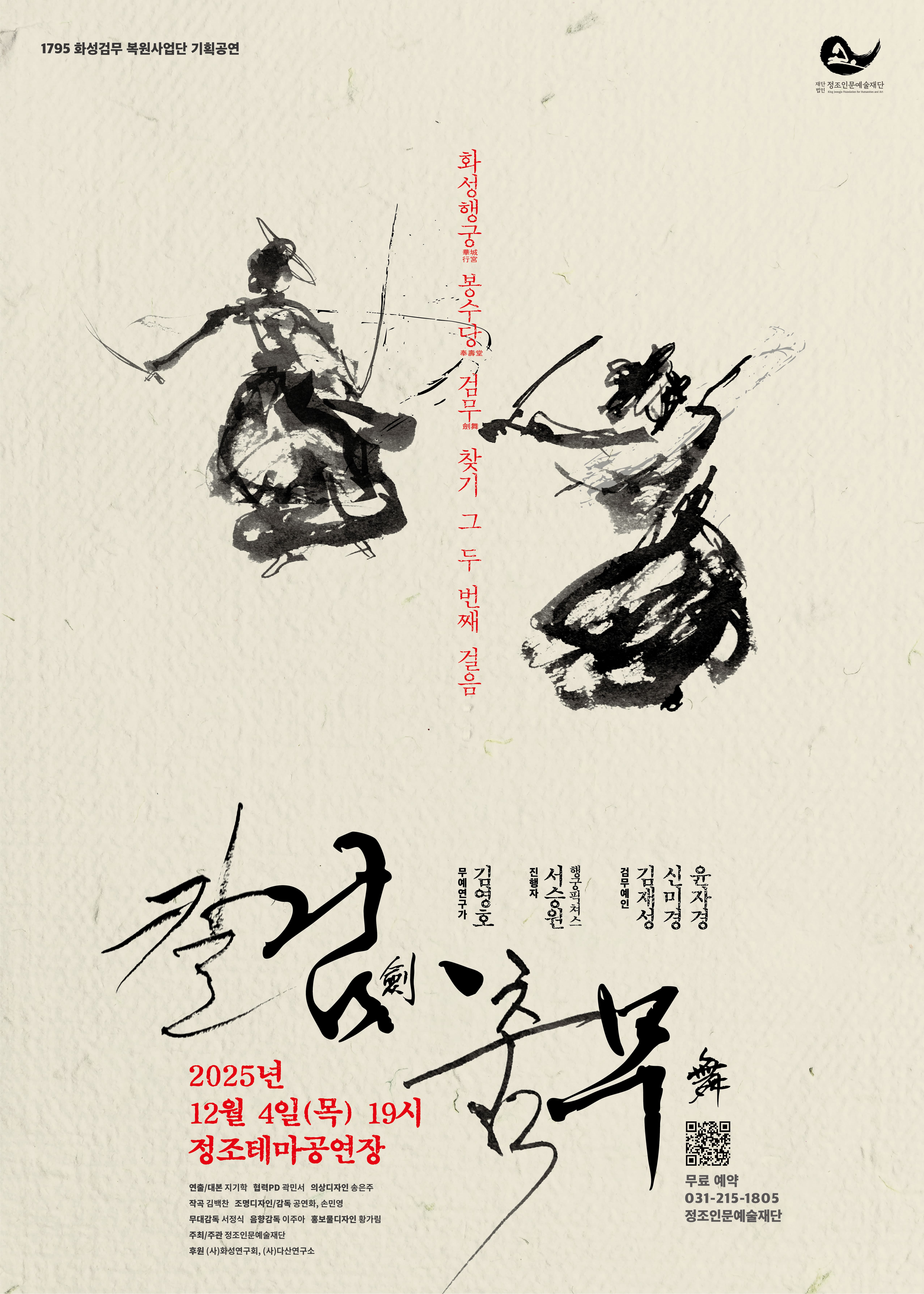 <칼검(劍)·춤무(舞)> 화성행궁(華城行宮) 봉수당(奉壽堂) 검무(劍舞) 찾기 그 두 번째 걸음