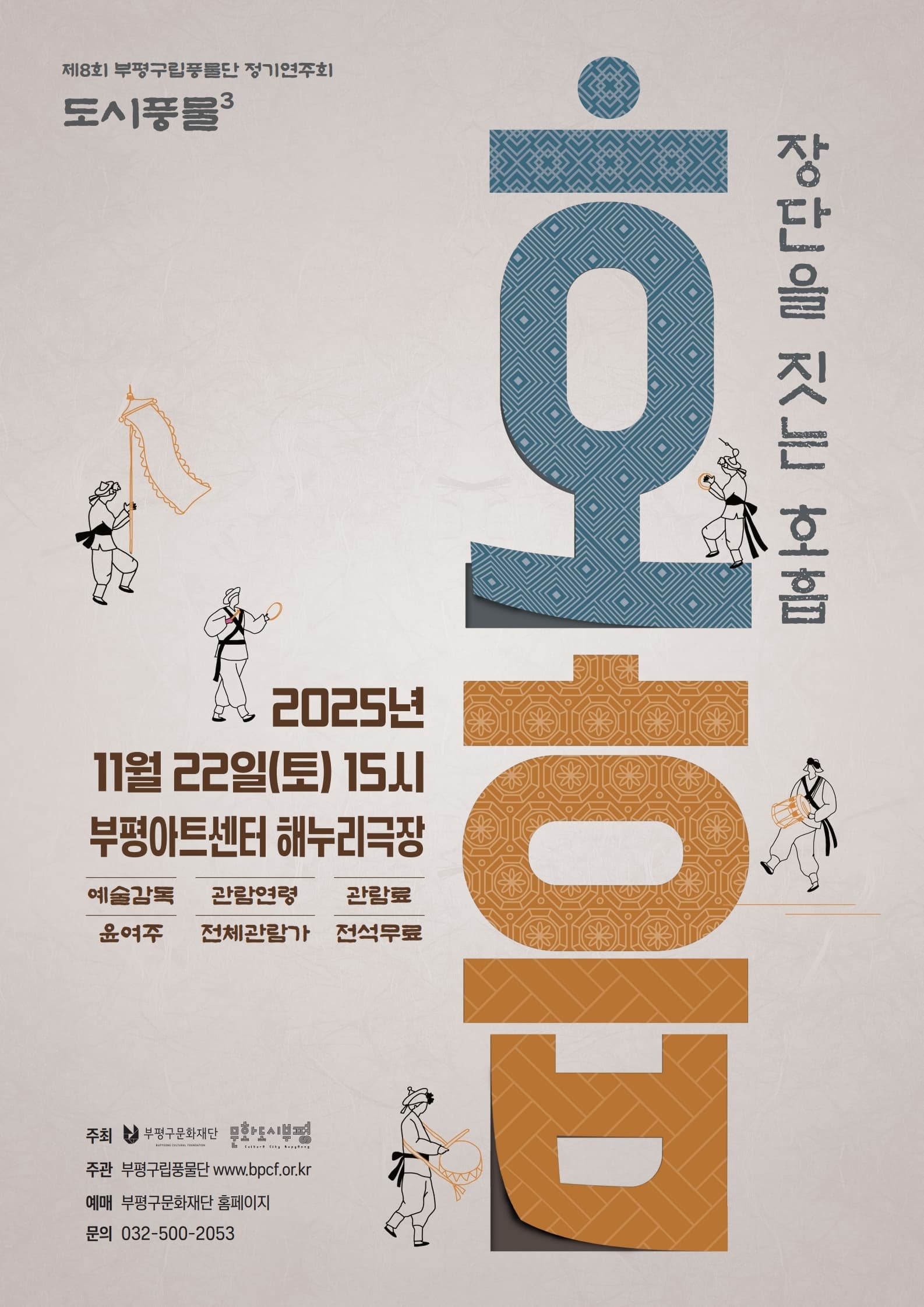 [음악][인천] 제8회 부평구립풍물단 정기연주회: 도시풍물 Ⅲ: 장단을 짓는 호흡