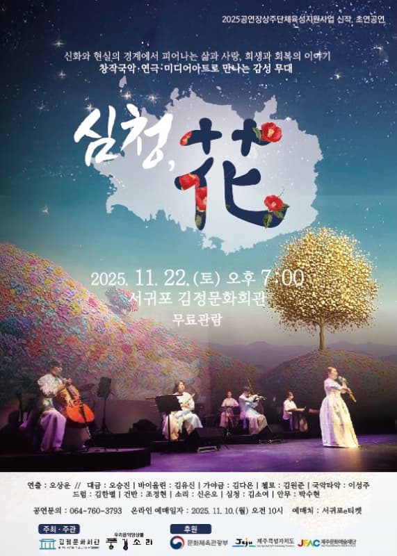 [음악][제주] 우리음악앙상블 풍경소리, 심청, 花