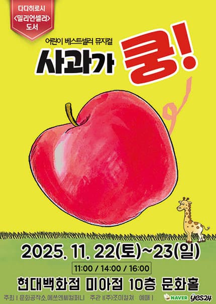 [뮤지컬][서울 성북] 사과가 쿵!