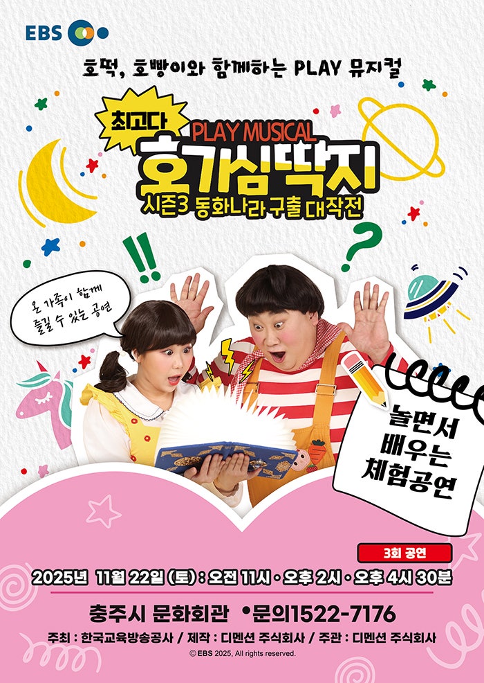 [뮤지컬][충주] 최고다 호기심딱지 시즌3: 동화나라 구출 대작전