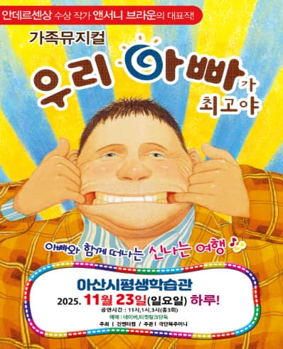 [뮤지컬][아산] 우리 아빠가 최고야