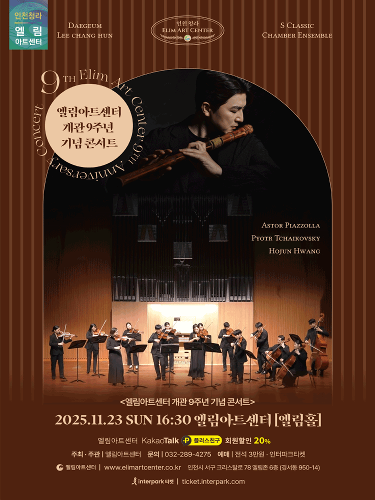 [콘서트][인천] 엘림아트센터 개관 9주년 기념콘서트