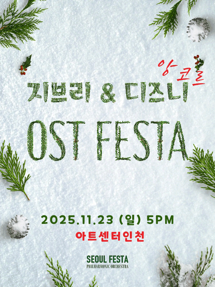 [음악][인천] 지브리 ＆ 디즈니 영화음악 FESTA (앵콜)