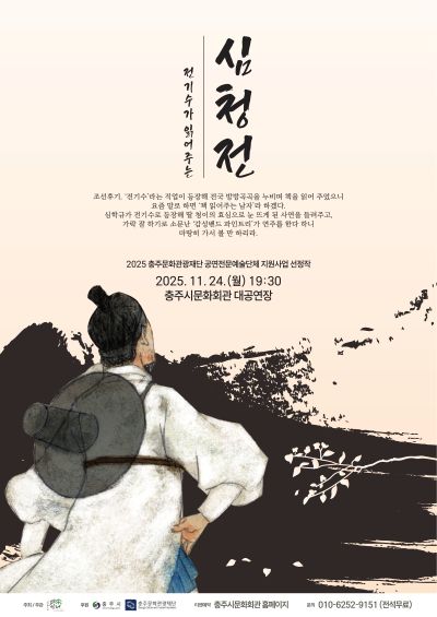 [충주] 전기수가 읽어주는 심청전