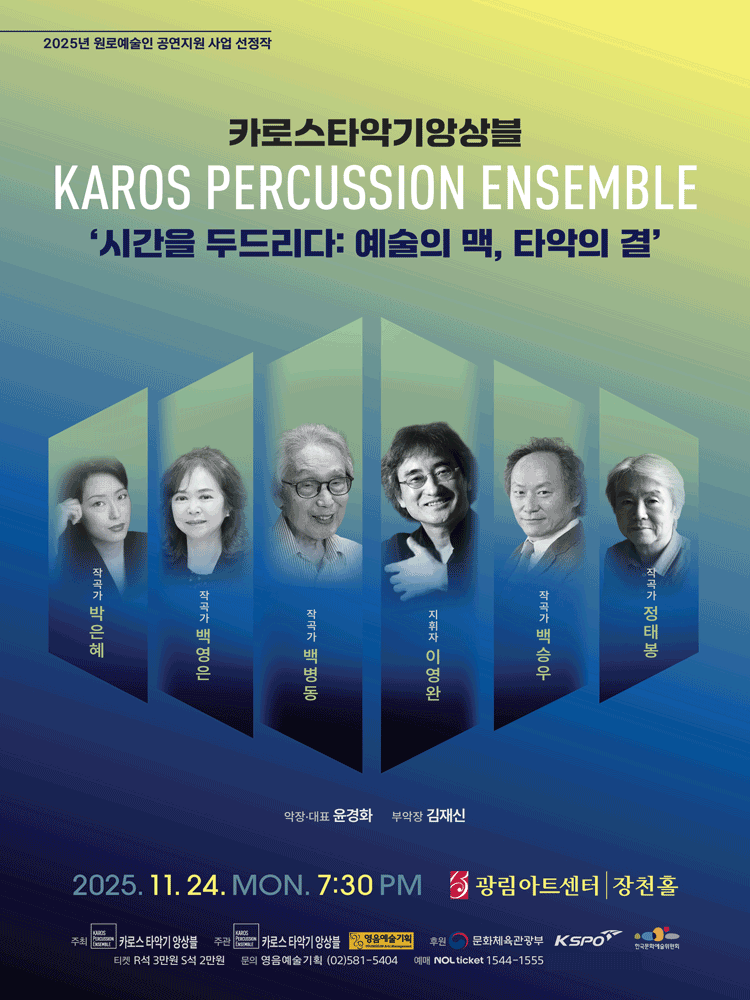 카로스타악기앙상블, 시간을 두드리다: 예술의 맥, 타악의 결