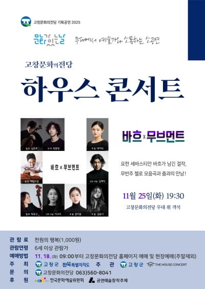 고창문화의전당 하우스 콘서트, 바흐 x 무브먼트