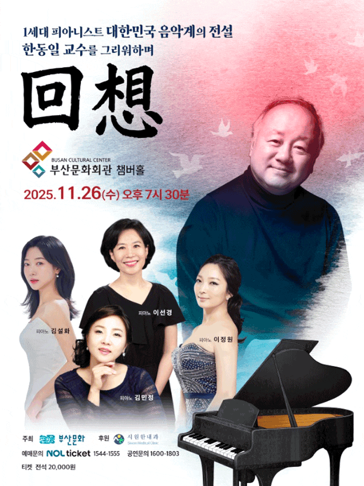 [부산] 回想 (회상) : 1세대 피아니스트 대한민국 음악계의 전설 한동일 교수를 그리워하며