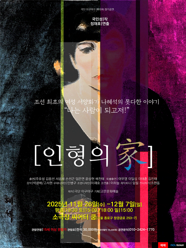 [대학로] 인형의 가(家)