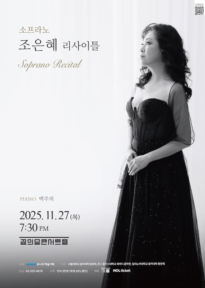 소프라노 조은혜 리사이틀