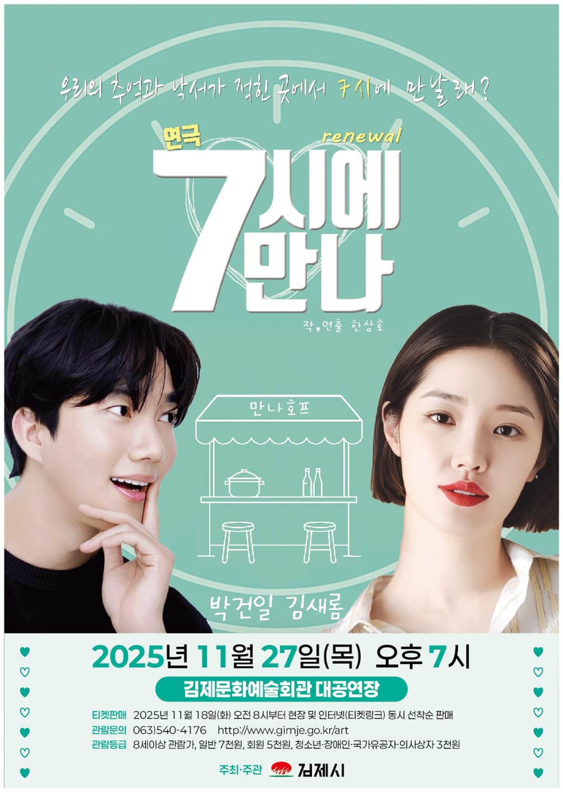 [김제] 7시에 만나