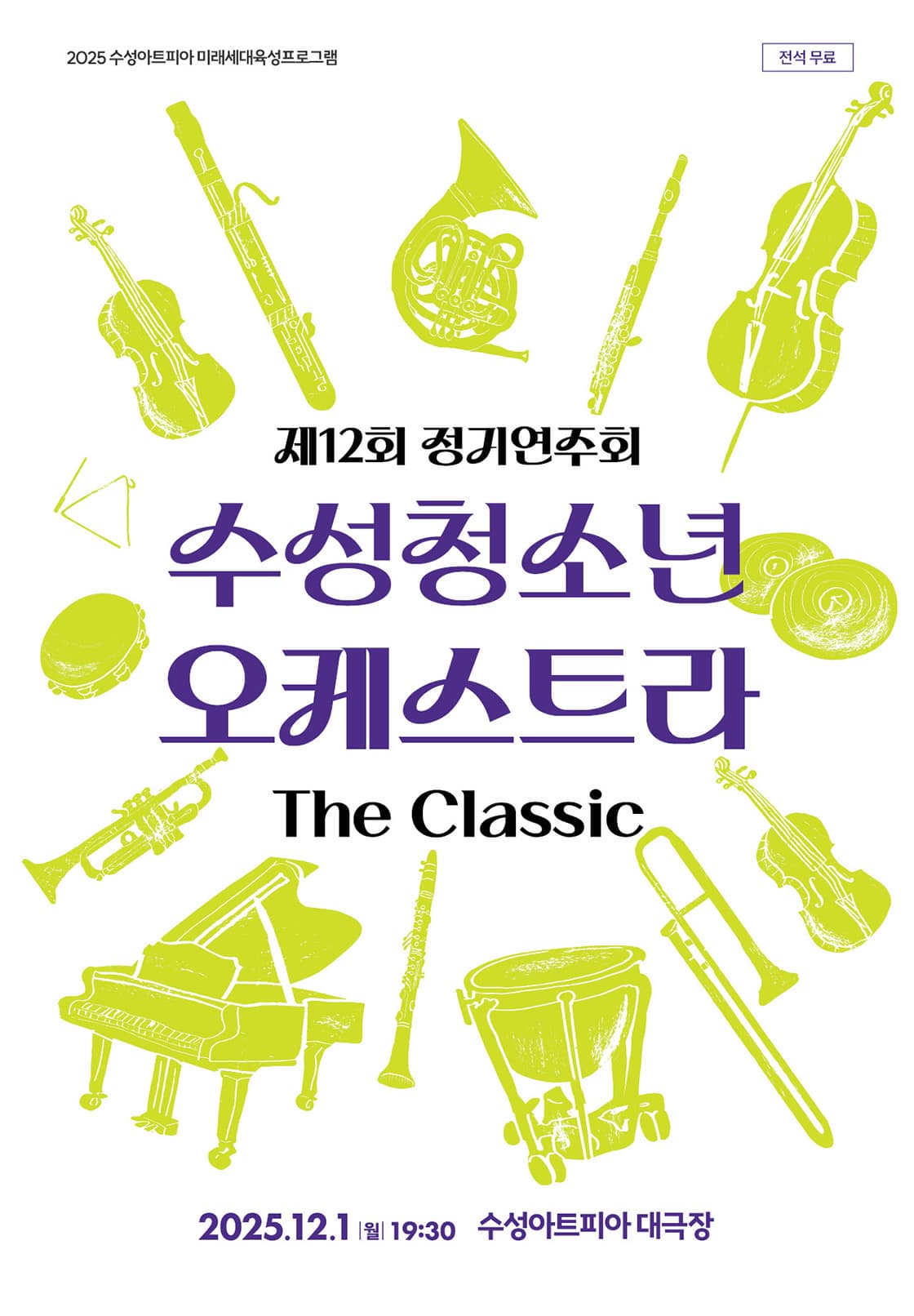 [대구] 제12회 수성청소년 오케스트라 정기연주회