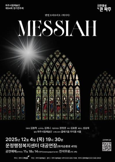 제54회 파주시립예술단 정기연주회: 메시아