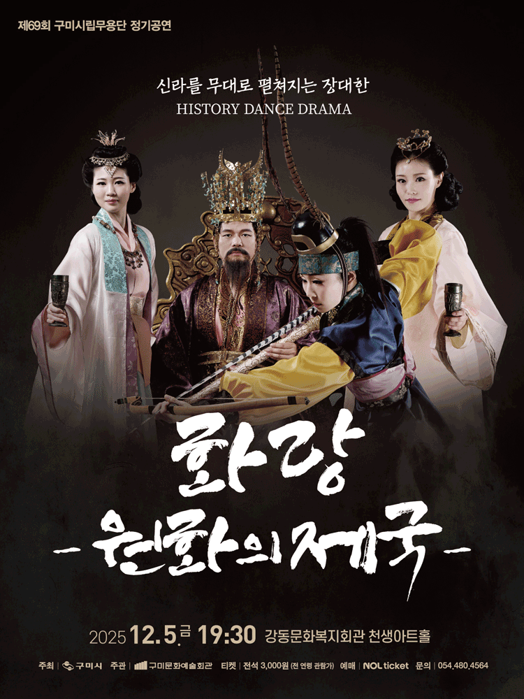 제69회 구미시립무용단 정기공연: 화랑-원화의 제국