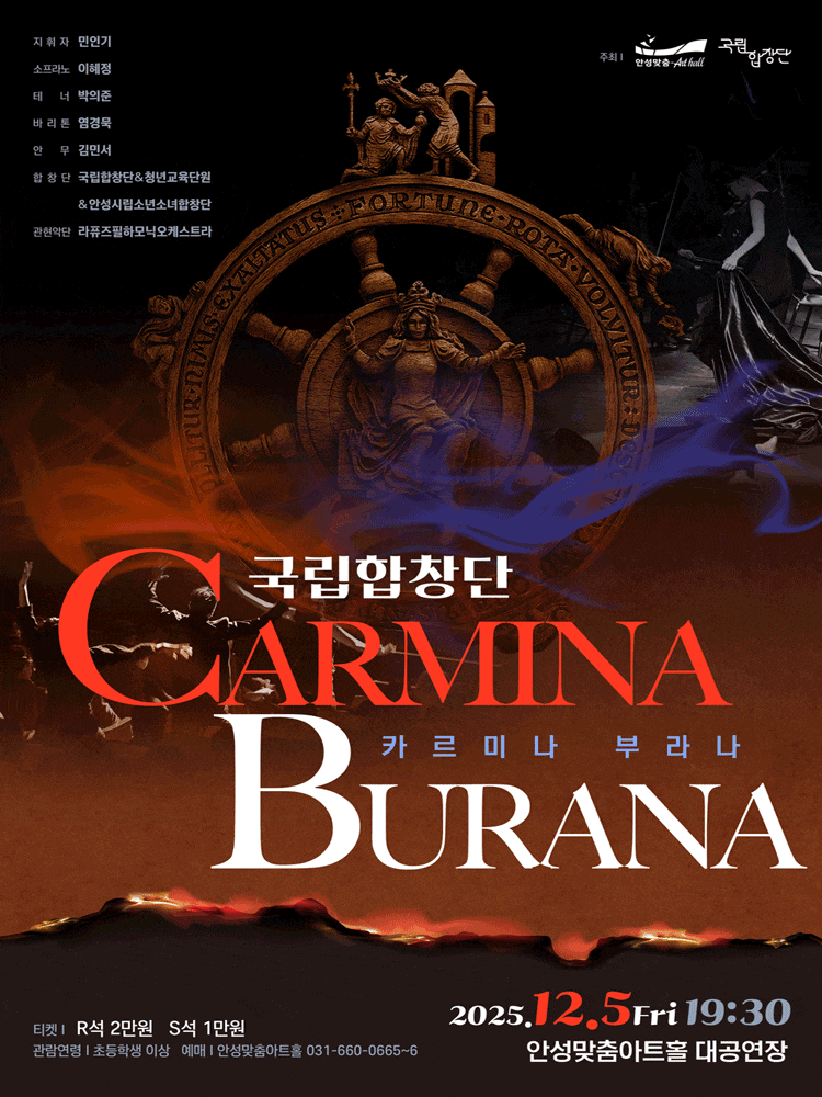[안성] 국립합창단, 카르미나 부라나