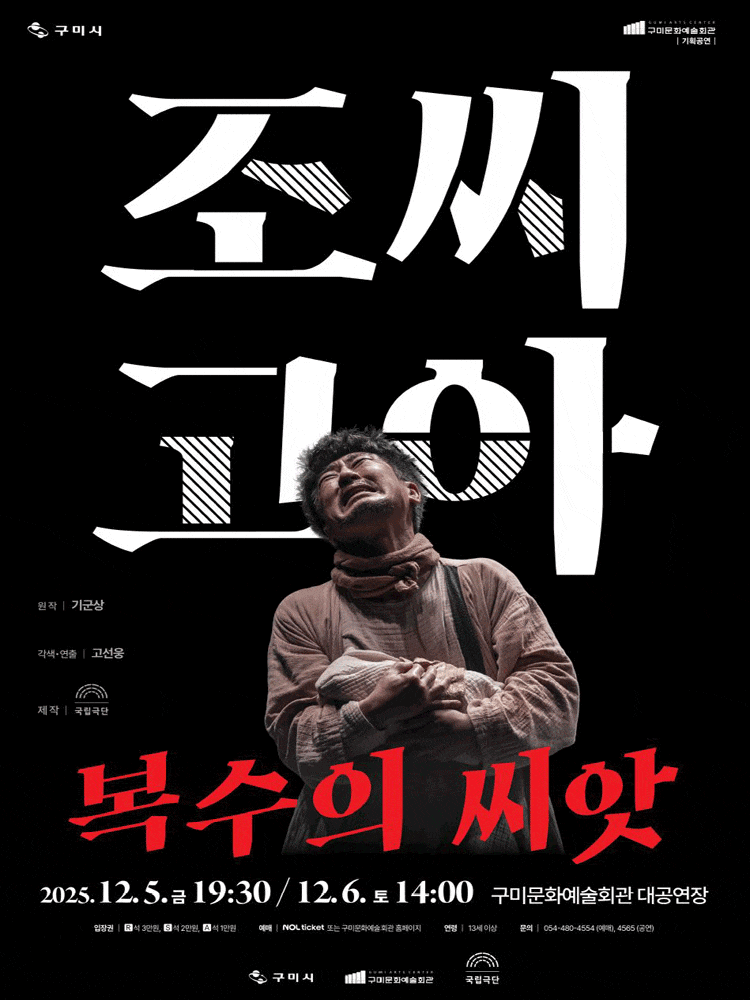 [구미] 국립극단, 조씨고아, 복수의 씨앗