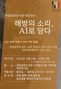 국립중앙도서관 작은전시 <해방의 소리, AI로 담다>