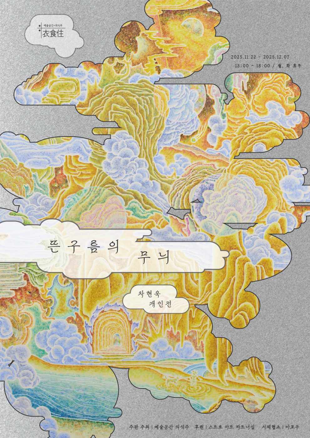 차현욱 개인전 《뜬구름의 무늬》